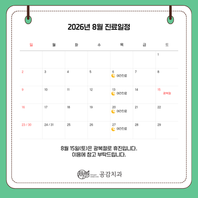 진료 일정 안내